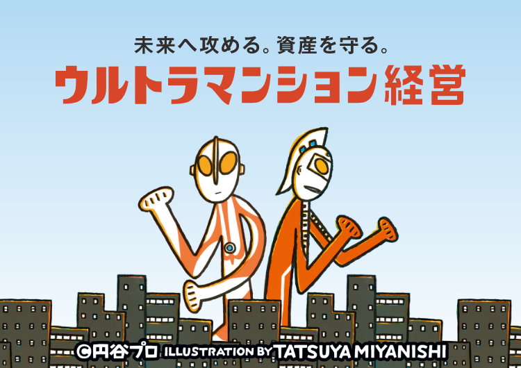 未来へ攻める。資産を守る。ウルトラマンション経営