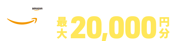 アマゾンギフトカード最大20,000円分