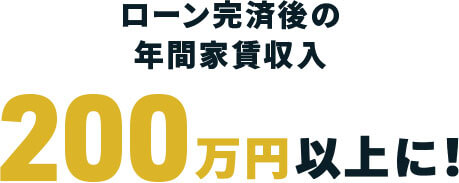 ローン完済後の年間家賃収入 200万以上に！