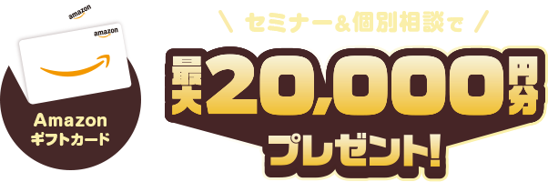 セミナー＆個別相談実施でAmazonギフトカード最大20,000円分プレゼント!