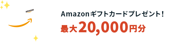 Amazonギフトカード最大20,000円分プレゼント!