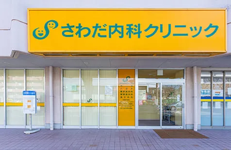 澤田内科クリニックの写真