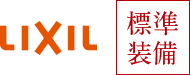 LIXIL 標準装備