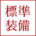標準装備