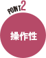 操作性