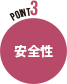 安全性