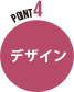 デザイン