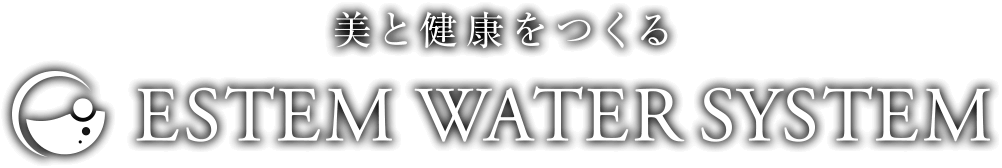 美と健康をつくるエステムウォーターシステム