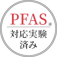 PFAS※対応実験済み