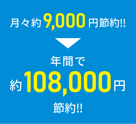 年間で約108,000円節約