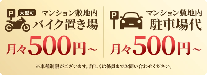 マンション敷地内 バイク置き場 月々500円～ マンション敷地内駐車場代 月々500円～