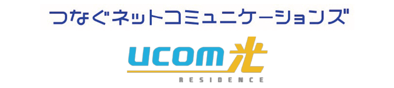 つなぐネットコミュニケーションズ UCOM光レジデンス