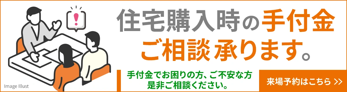 手付金相談会