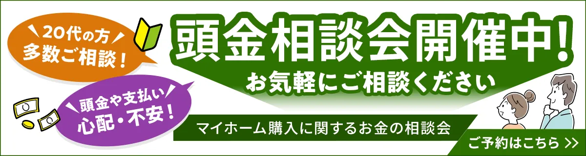 頭金相談会開催中 来場予約はこちら