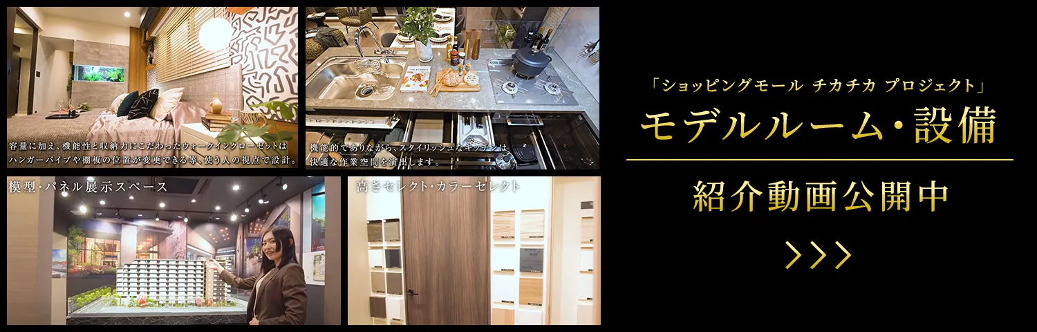 モデルルーム・設備紹介動画公開中