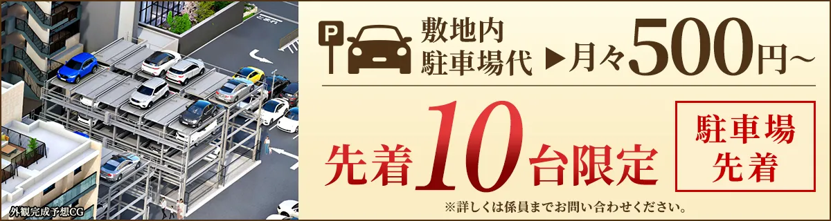 駐車場台月々500円 先着10台限定