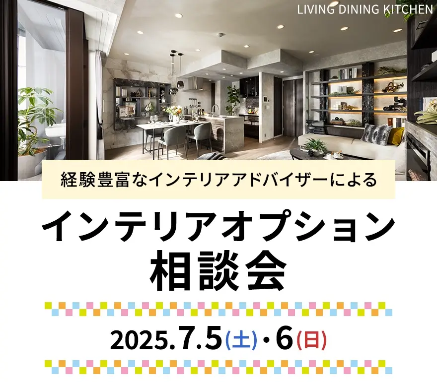 経験豊富なインテリアアドバイザーによるインテリアオプション相談会 2025年7月5日(土)・6日(日)