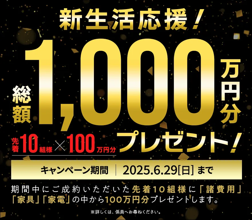 新生活応援プレゼントキャンペーン