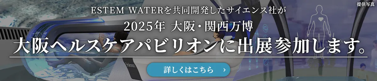 ESTEM WATERを共同開発したサイエンス社が2025年大阪・関西万博大阪ヘルスケアパビリオンに出典参加します。