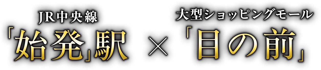 JR中央線始発駅 × 大型ショッピングモール目の前