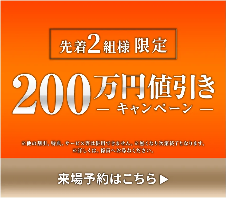200万円値引きキャンペーン ※先着2組様限定