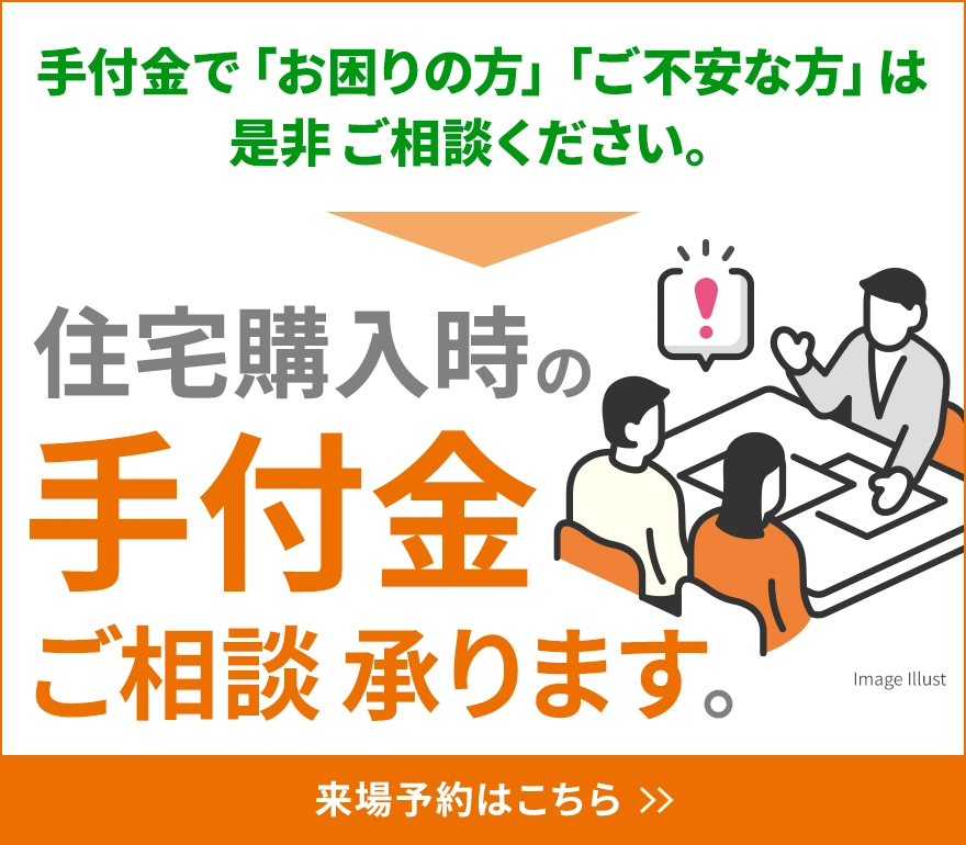 手付金相談会