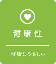 健康性