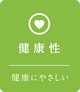 健康性