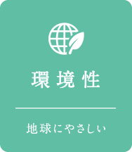 環境性