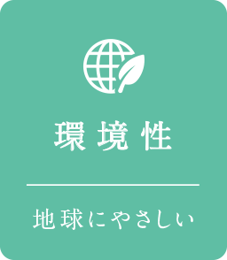 環境性