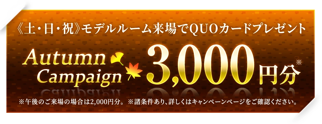 Autumn Campaign 3,000円分