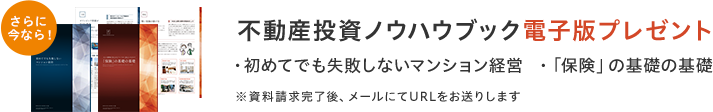 不動産投資ノウハウブック電子版プレゼント