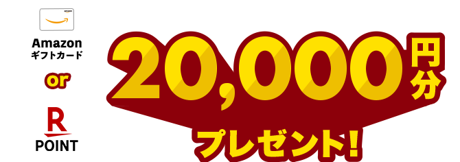 資料請求+個別相談で20,000円分プレゼント!